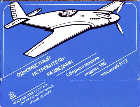 Верх коробки Огонёк индекс 196, Одноместный истребитель-разведчик, Москва, 1980-ые